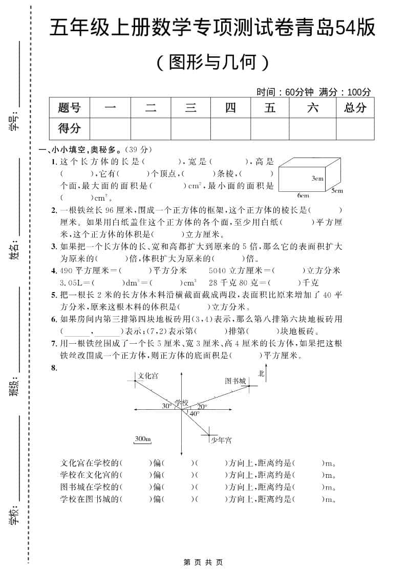五年级上数学图形与几何专项测试卷《青岛54版》