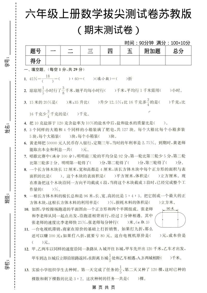 六年级上数学期末拔尖测试卷4《苏教版》