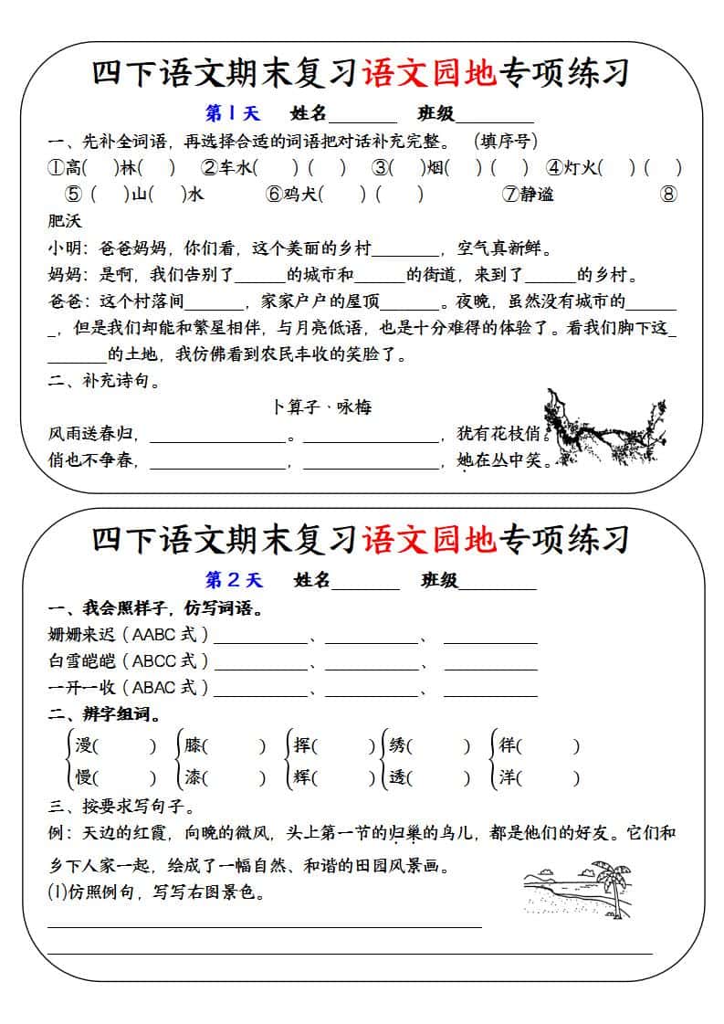 四年级下册语文期末复习语文园地专项练习