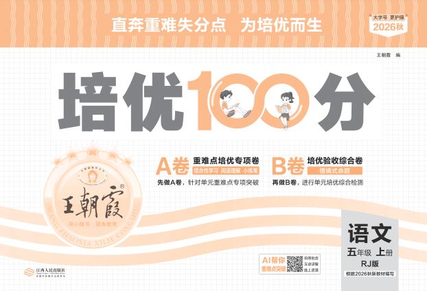 2026秋《王朝霞培优100分》语文+数学PDF电子版下载 2026秋《王朝霞培优100分》语文+数学PDF电子版下载