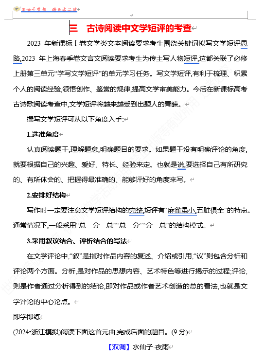 2026版《高中全程复习方略》 语文 强基版 专题五 【创新命题•前瞻】三 古诗阅读中文学短评的考查