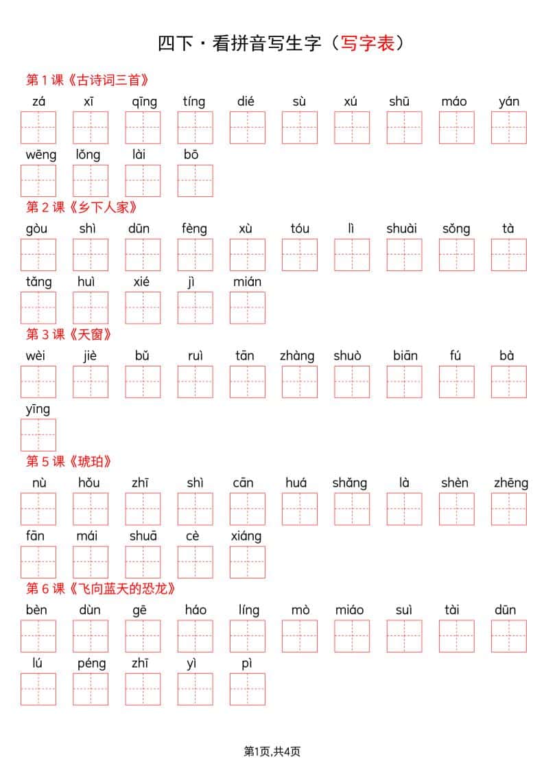 四年级下册语文看拼音写词语-写字表