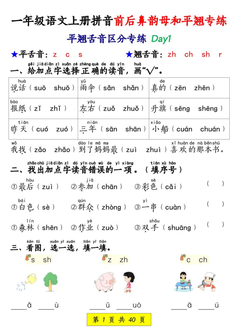 新一年级上册语文拼音前后鼻韵母和平翘专练（含答案40页）