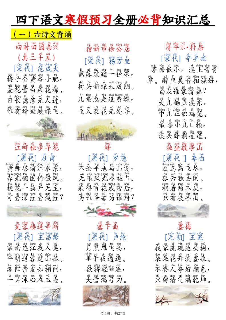 四年级下册语文寒假预习全册必背知识汇总27页