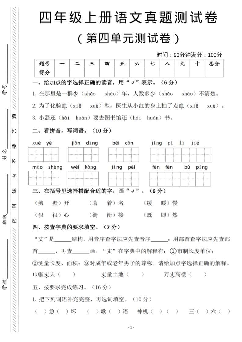 四年级上语文第四单元检测试卷3