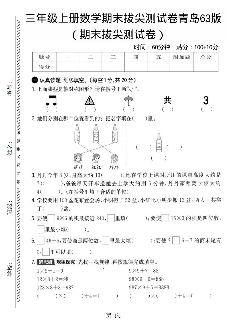 三年级上数学期末拔尖测试卷1《青岛63版》