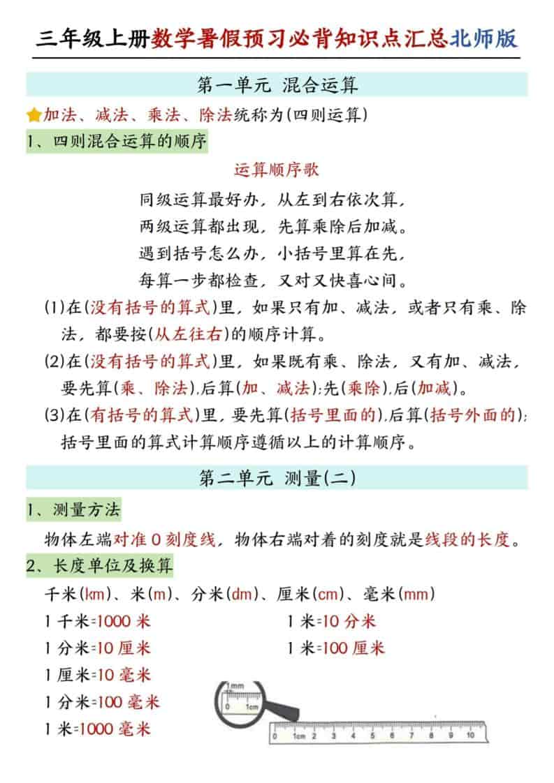 新三年级上册北师版数学暑假预习必背知识点汇总