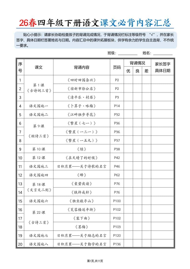 26春四年级下册语文课文必背内容汇总（11页）