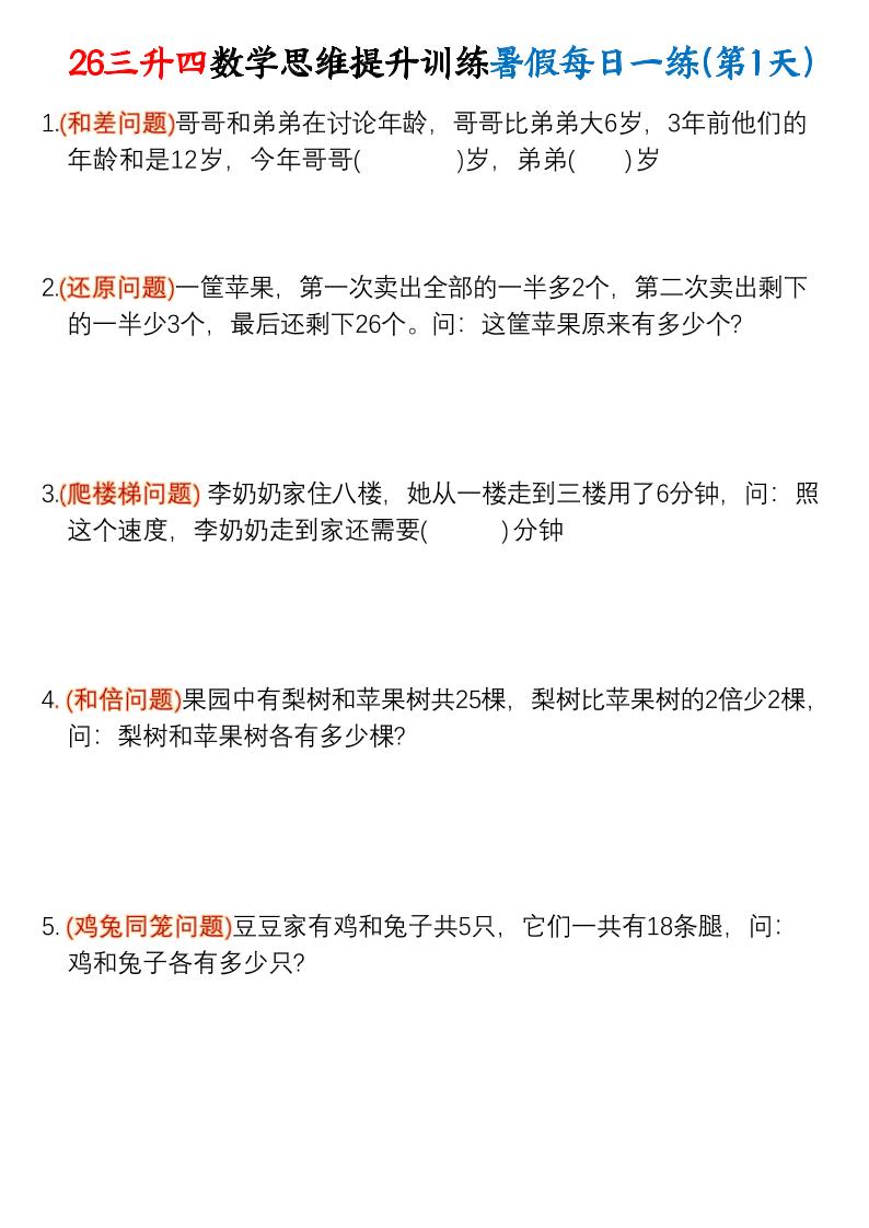 26三升四数学思维提升训练暑假每日一练30天