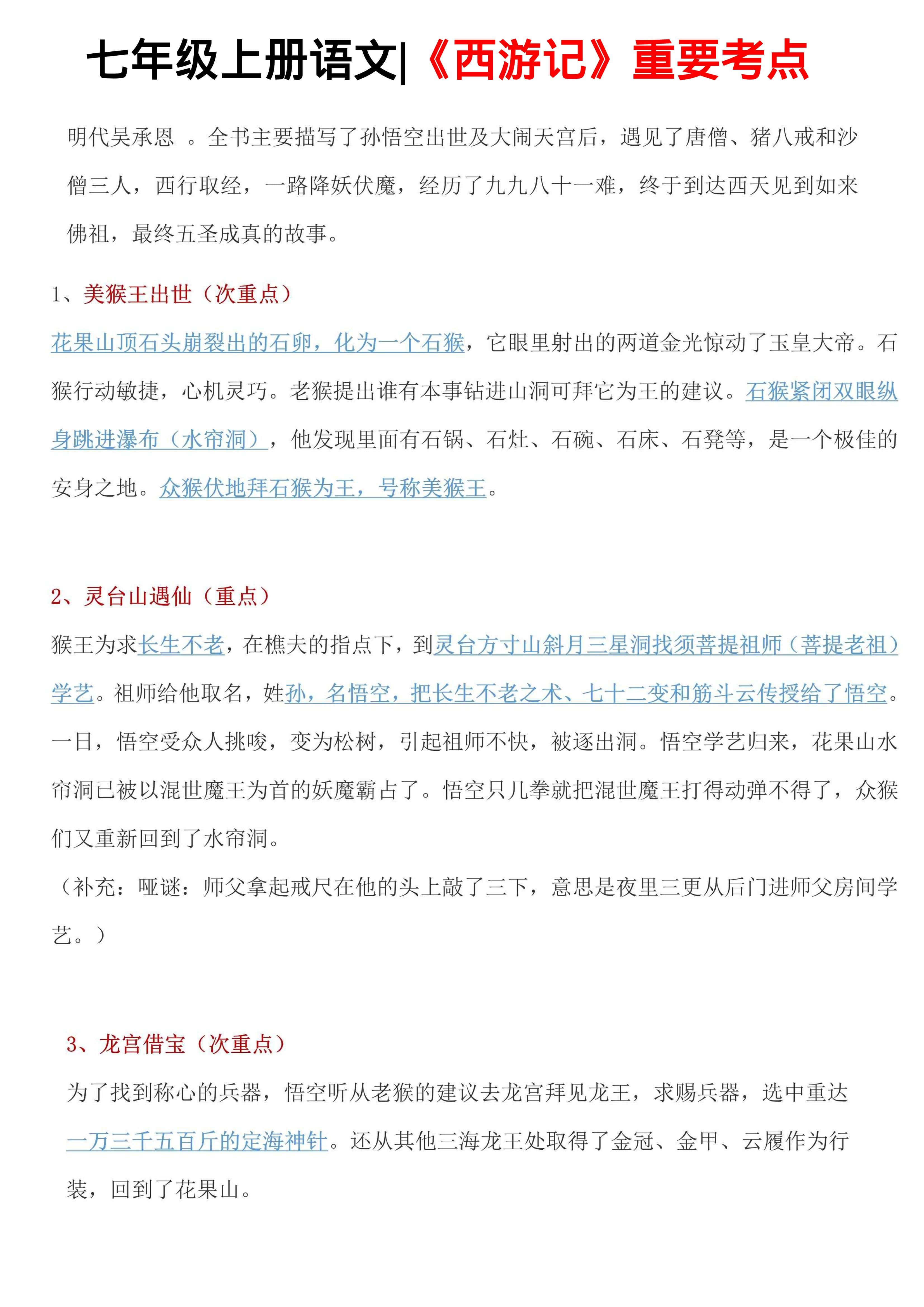 七年级上语文西游记重要考点