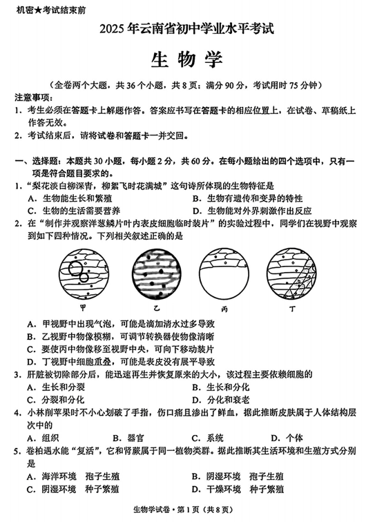 2025年云南省中考生物试题