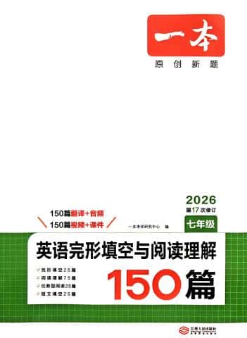 2025-2026版《一本初中英语完形填空与阅读理解150篇》PDF电子版下载
