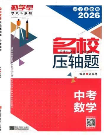 2026版数学《勤学早名校压轴题》8年级+中考版 PDF电子版下载