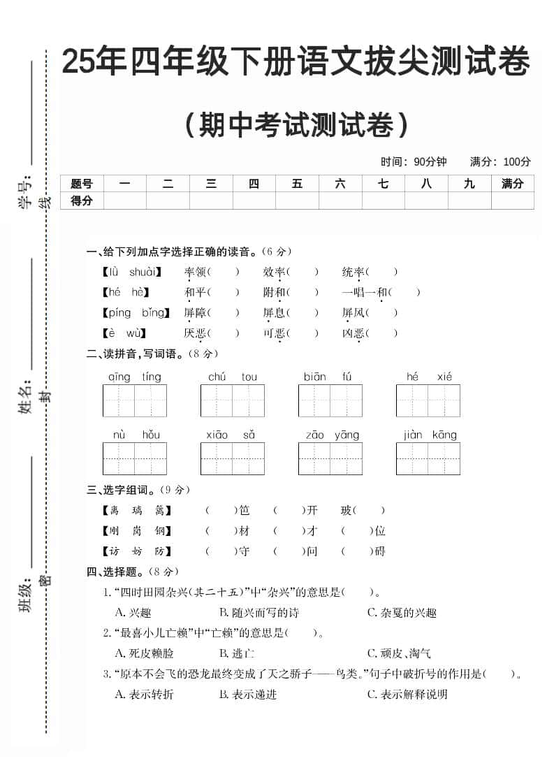 四年级下册语文期中拔尖测试卷