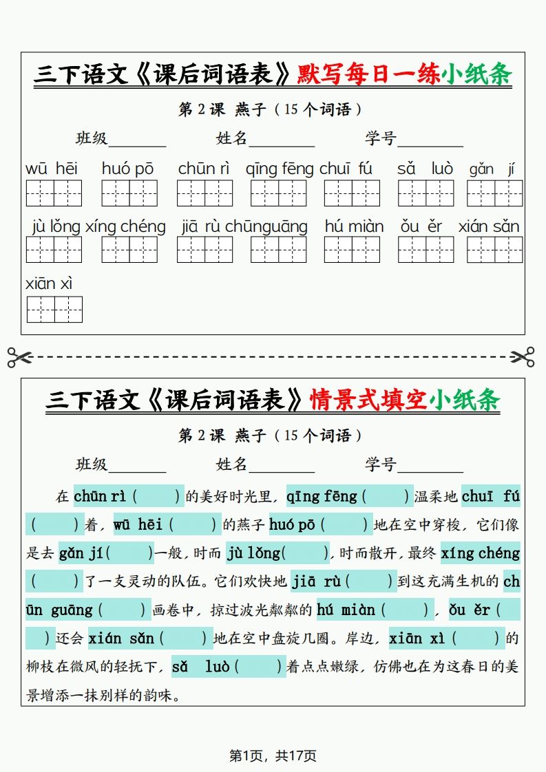 三年级下册语文《课后词语表》默写+情景式填空小纸条（含答案35页）