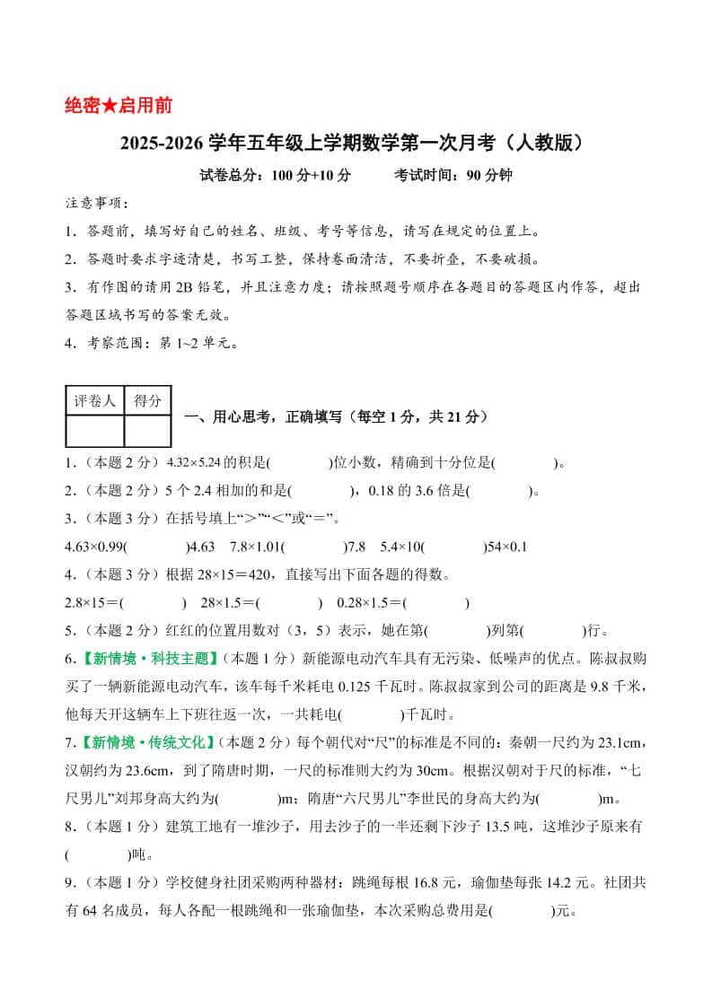 25-26学年五年级上册数学第一次月考（人教版第1-2单元）（考试版A4）