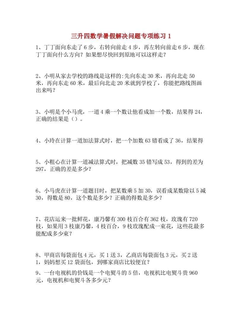 三升四数学暑假解决问题专项练习