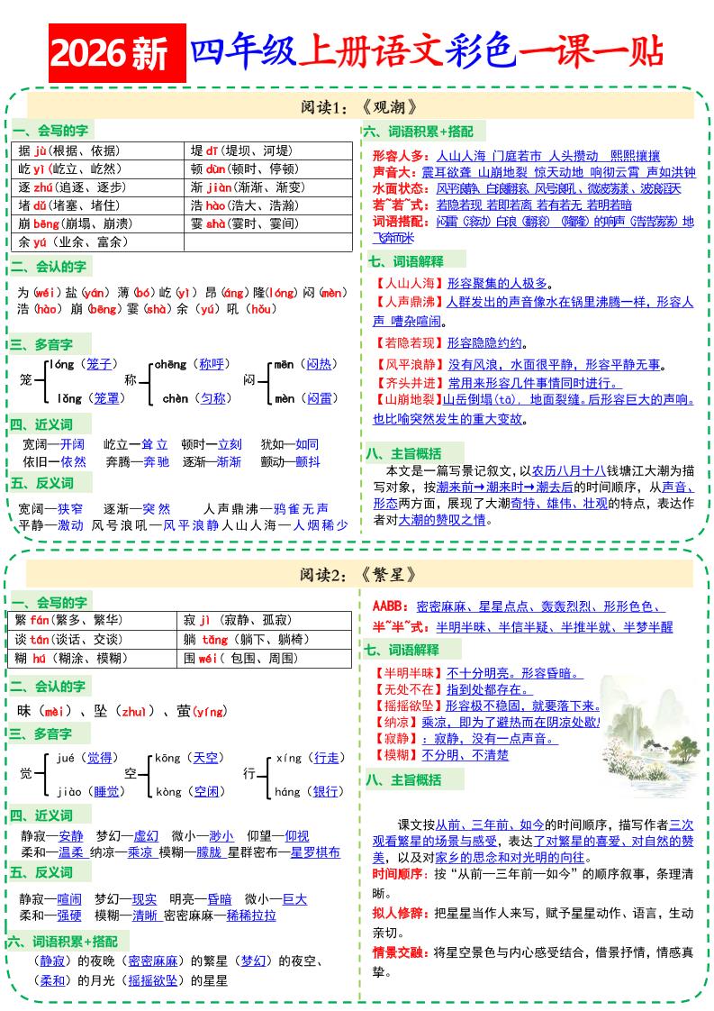 26新四年级上册语文彩色一课一贴18页