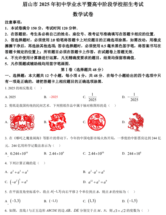 2025年四川省眉山市中考数学试题