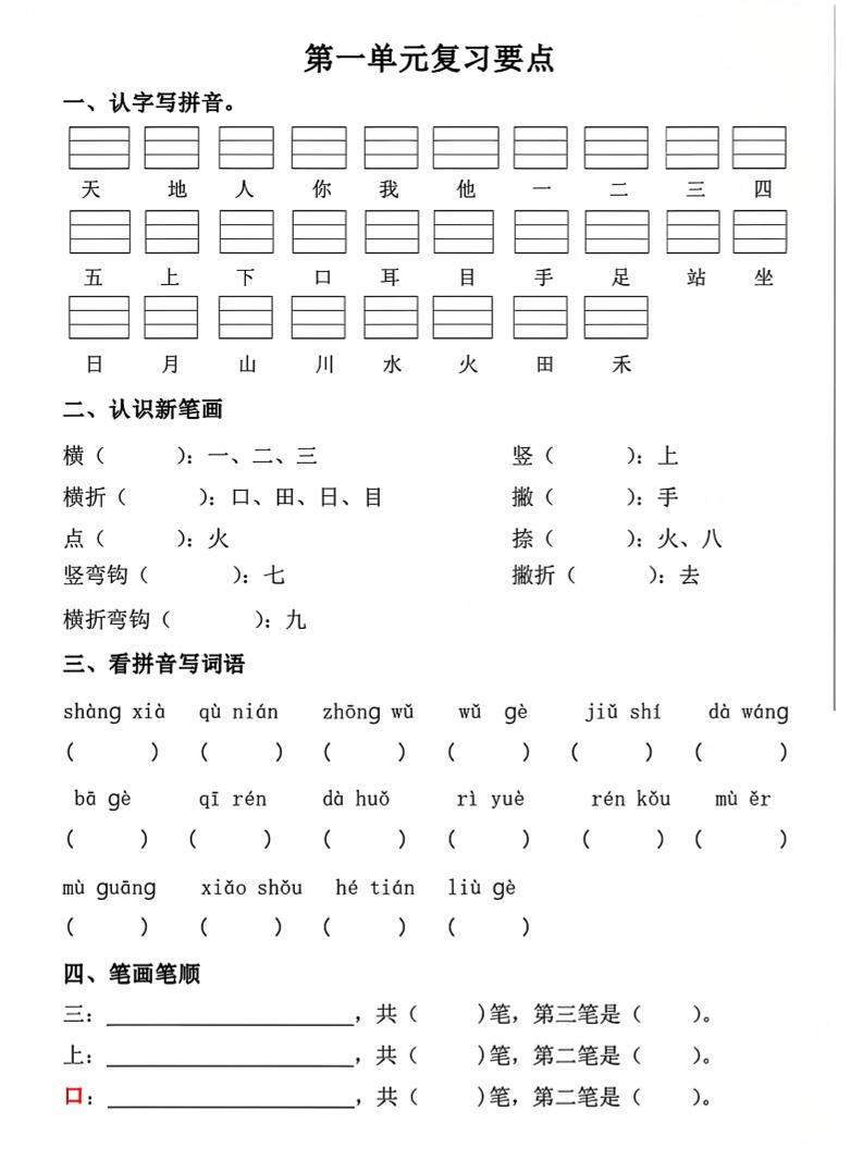 一年级上语文期中1-4单元复习要点
