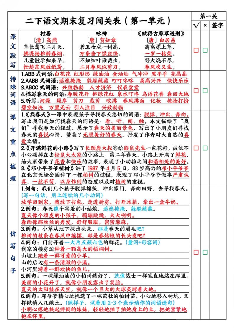 二年级下册语文期末复习1-8单元闯关表（8页）