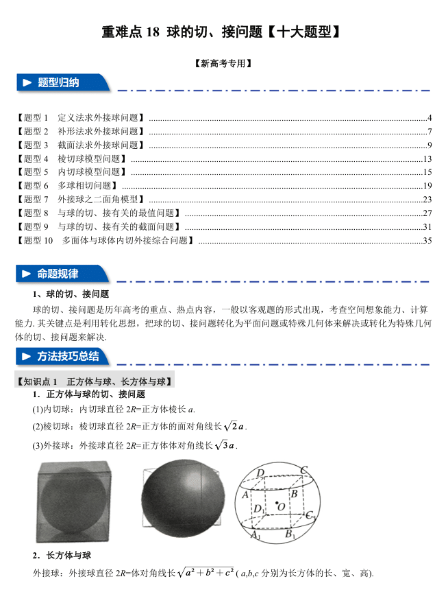 2026年高考数学一轮复习【举一反三】专练(新高考专用)重难点系列 18 球的切、接问题【十大题型】