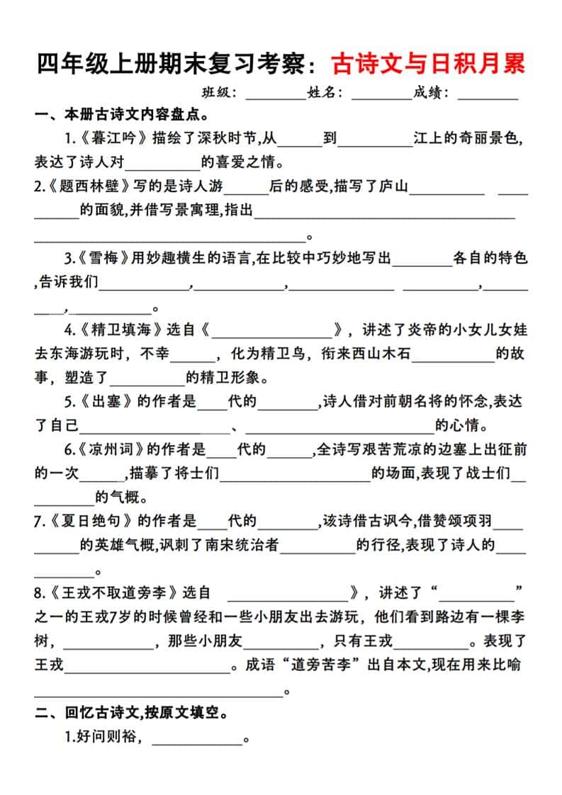四年级上册语文期末复习考察：古诗文与日积月累