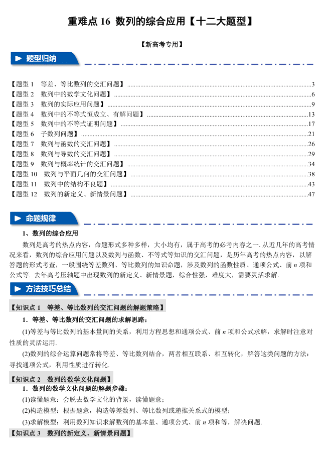 2026年高考数学一轮复习【举一反三】专练(新高考专用)重难点系列 16 数列的综合应用【十二大题型】