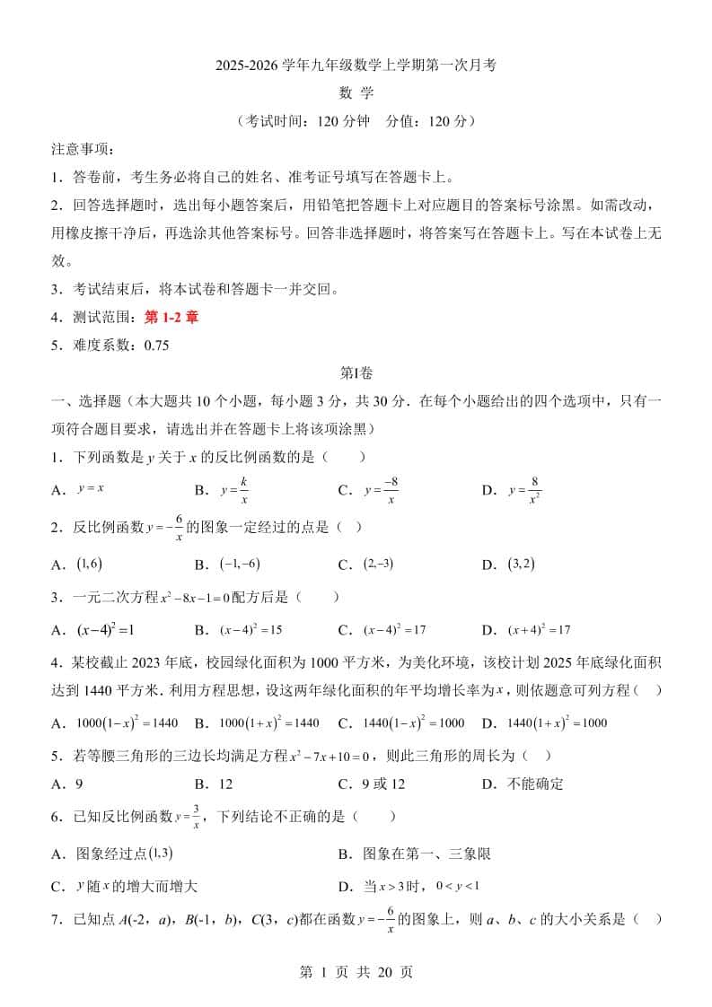 新九年级上数学第1次月考（湘教版）