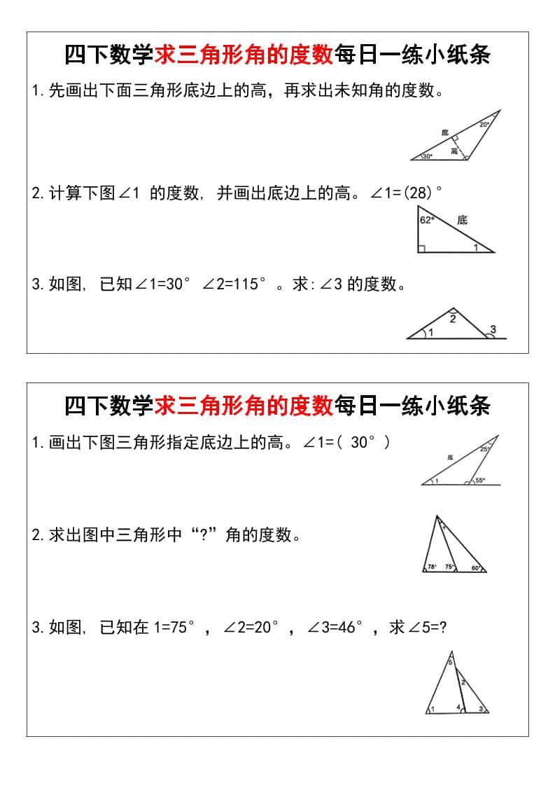 四年级下册数学求三角形角的度数每日一练小纸条