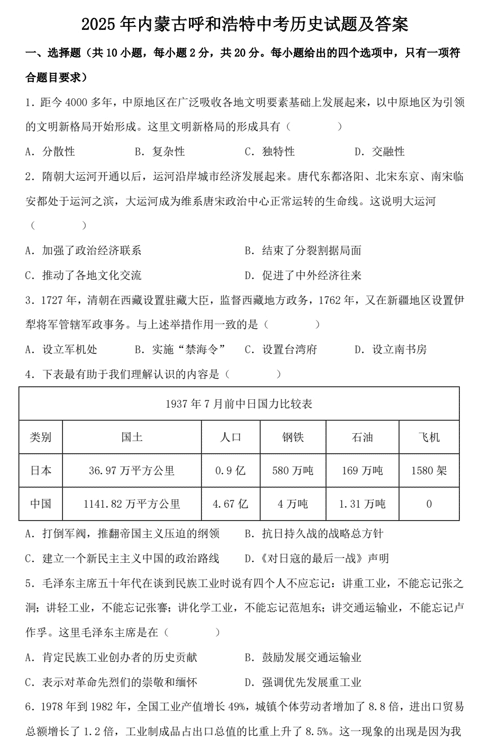 2025年内蒙古呼和浩特中考历史试题及答案