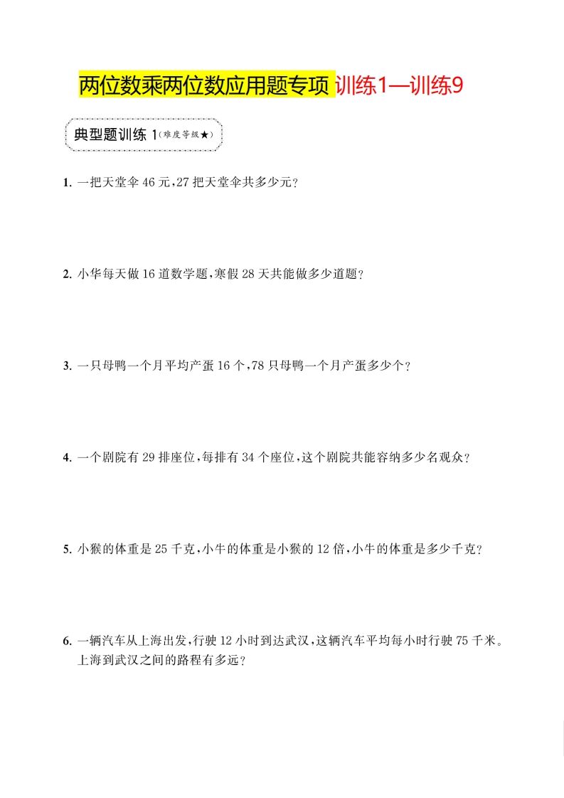 三年级下册数学两位数乘两位数应用题专项