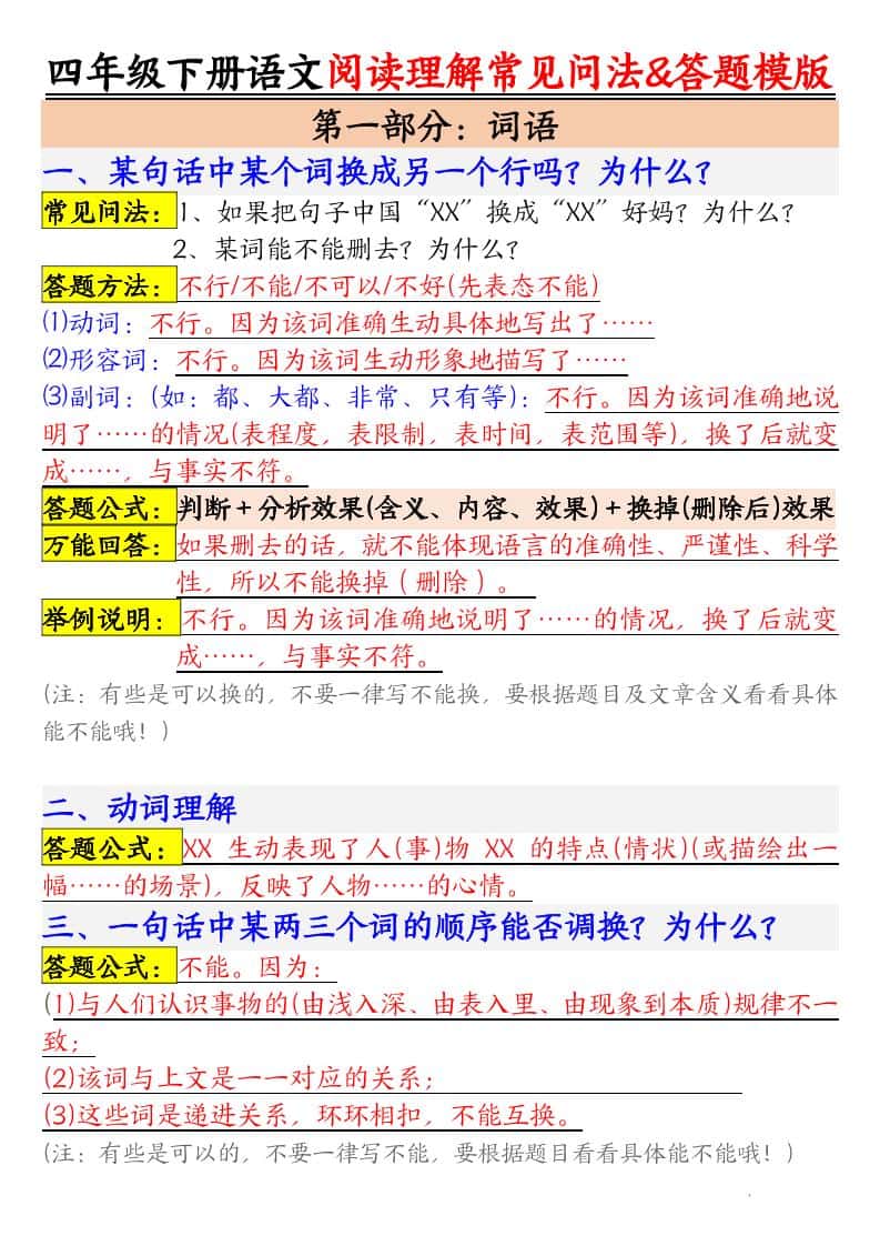 四年级下册语文阅读理解常见问法及答题公式
