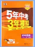 2025秋《53初中同步》历史九年级上册 人教版 PDF电子版下载