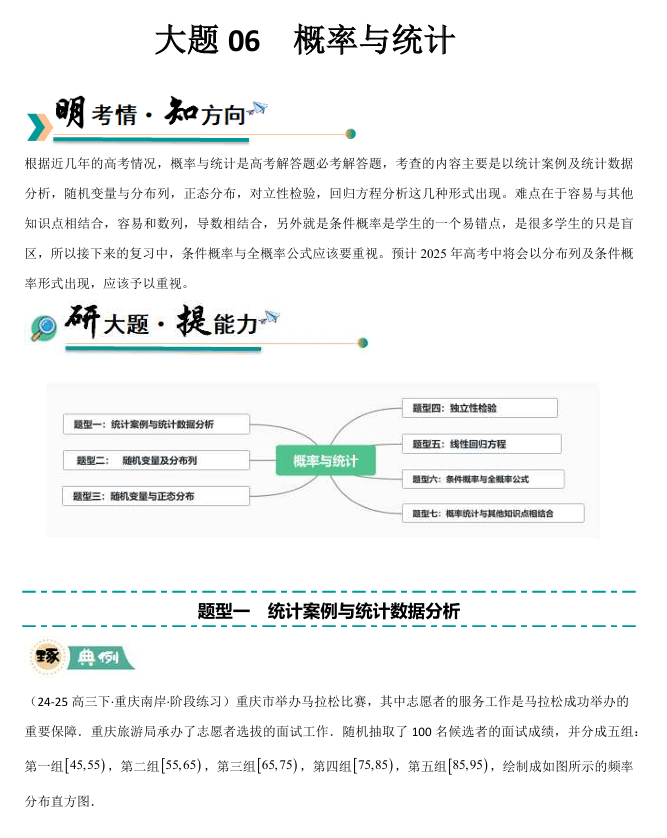 【大题精做】冲刺2025年高考数学大题突破+限时集训(新高考专用)大题06 概率与统计(7大题型)