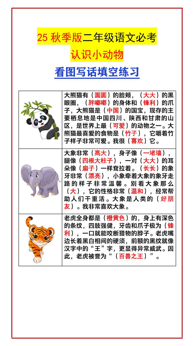【2025秋新版】二年级语文必考认识小动物看图写话填空练习
