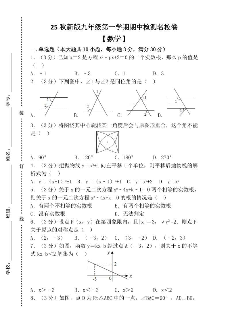 【2025秋新版】九年级上第一学期【数学】期中检测名校卷（含答案）