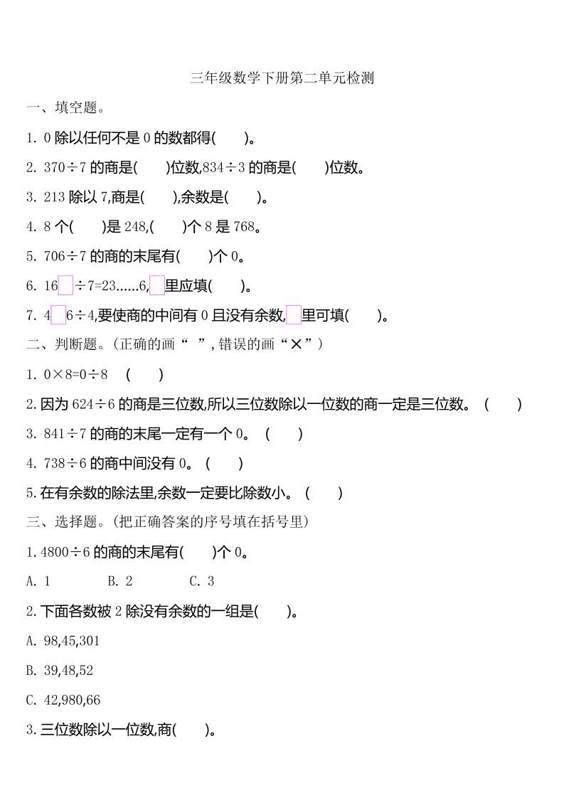 三年级下册人教版数学第二单元检测