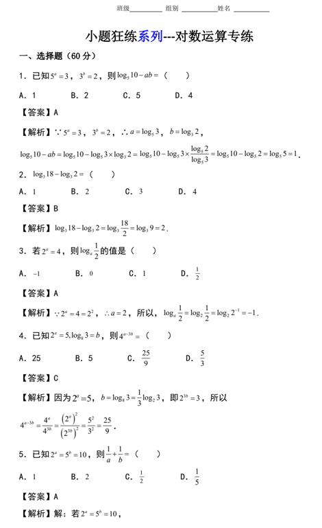 小题狂练(对数运算专练)-2023届高三数学二轮复习