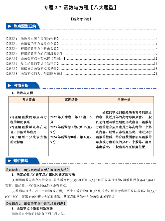 2026年高考数学一轮复习【举一反三】专练(新高考专用)专题练系列 2.7 函数与方程【八大题型】