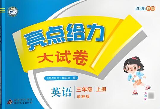 2025秋《亮点给力大试卷》译林版英语3-6年级上册 电子版下载