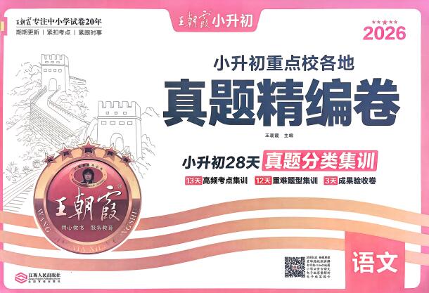 2026版《王朝霞小升初试卷》PDF电子版下载