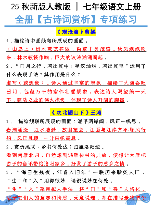【2025秋新版】七年级语文上册:全册【古诗词赏析】专项练习(含答案)