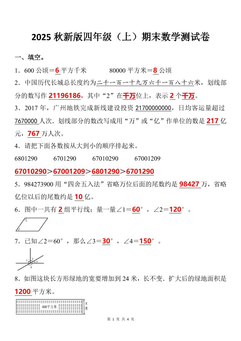 【2025秋新版】四年级上册册期末数学试卷