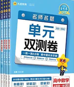 2026版《天星金考卷·名师名题单元双测卷》PDF电子版下载