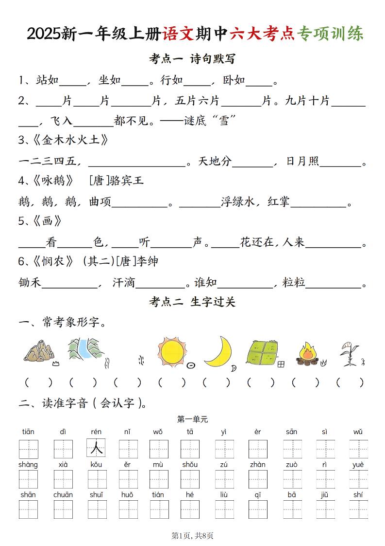 新一年级上册语文期中六大考点专项训练（含答案16页）