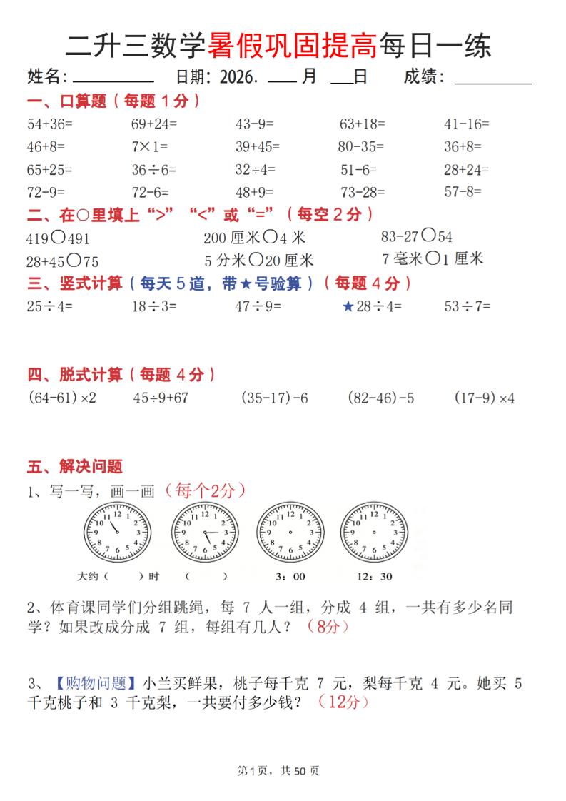 26二升三数学暑假巩固提高每日一练50天