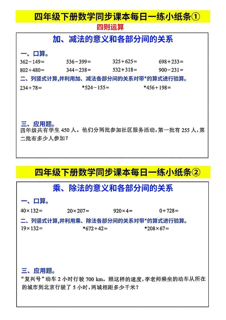 四年级下册册数学【每日同步练习小纸条】
