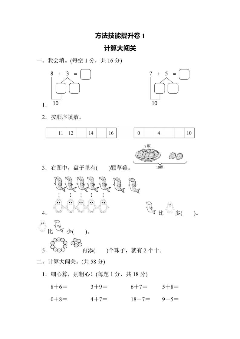 一年级上册数学方法技能提升卷1计算大闯关