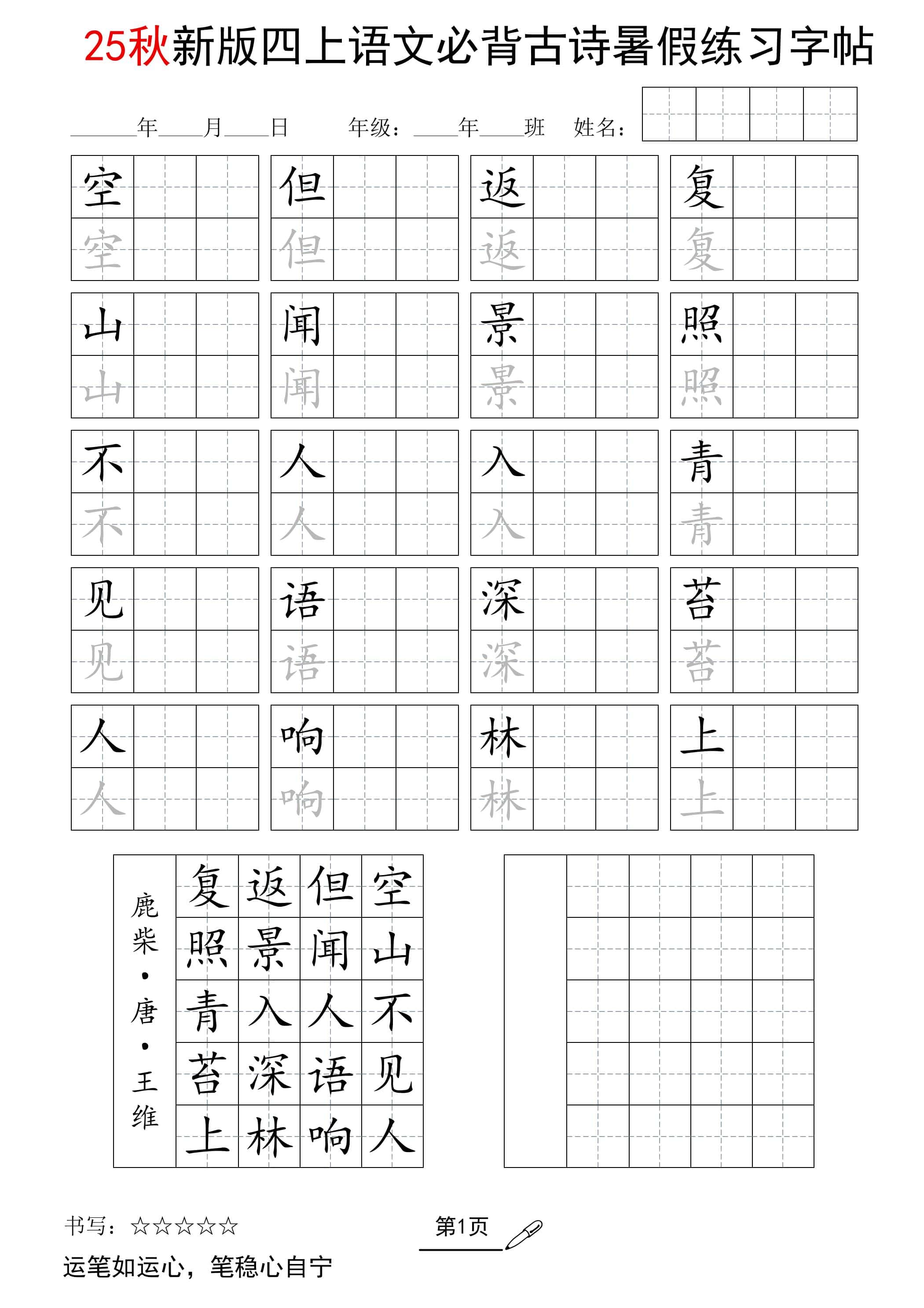 25新四年级上册册语文暑假五言古诗练习字帖2页